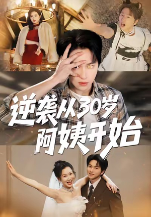 逆袭从30岁阿姨开始（91集）短剧热播推荐