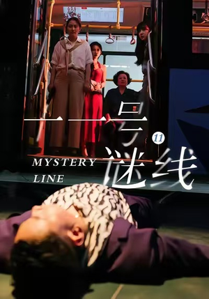 十一号谜线(30集) 十一号谜线(30集)在线看完整版