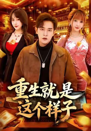 重生就是这个样子(88集) 重生就是这个样子(88集)简直不要太好看