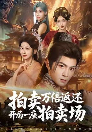 拍卖万倍返还开局一座拍卖场(80集) 拍卖万倍返还开局一座拍卖场(80集)怎么看全集