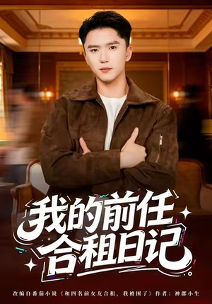 我的前任合租日记(80集) 我的前任合租日记(80集)短剧太好看