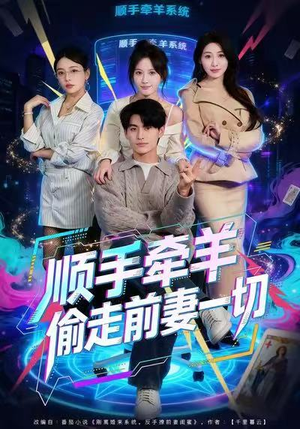 顺手牵羊偷走前妻一切（80集）好看的短剧电影