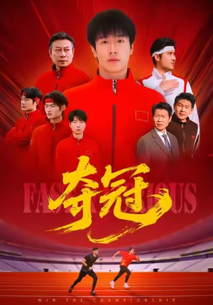 速度激情（44集）在线免费观影