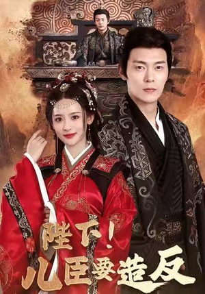 陛下！儿臣要造反（76集）免费观看就是爽