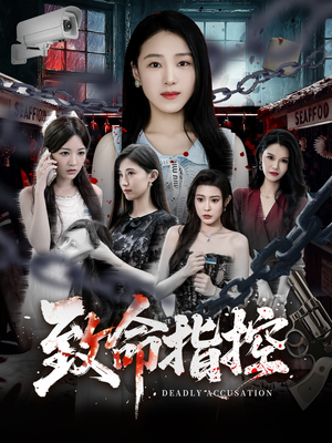 致命指控（50集）百度在线观看