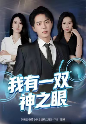 我有一双神之眼（80集）免费看