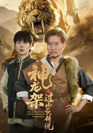 神龙架之过山黄传说（66集）最后的大结局