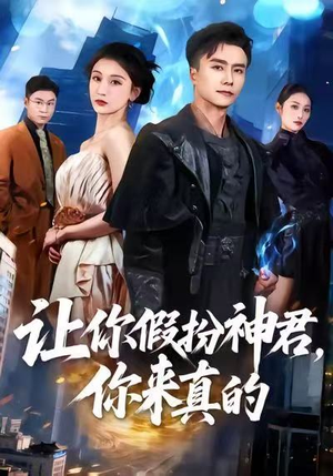 让你假扮神君，你来真的（84集）热门短剧推荐。