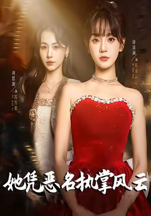 她凭恶名执掌风云（65集）好短剧分享