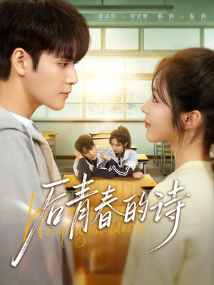 后青春的诗（85集）短剧太上头了