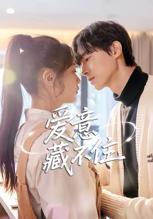 爱意藏不住（24集）短剧免费分享