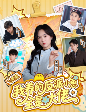 完蛋我养的反派小崽全是大佬(65集) 完蛋我养的反派小崽全是大佬(65集)短剧全集完整版