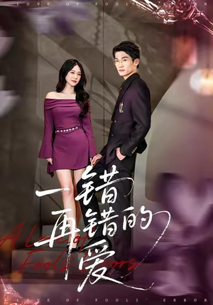 一错再错的爱（38集）一起追生活短剧