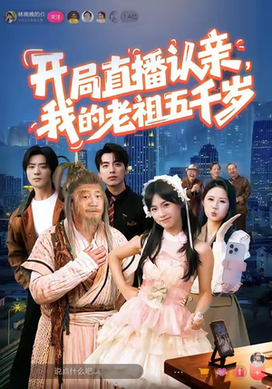 开局直播认亲，我的老祖五千岁（60集）短剧解说全集