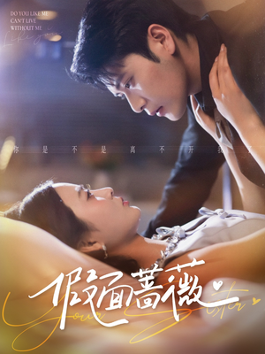 假面蔷薇（62集）抢先看新短剧