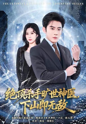 绝顶杀手旷世神医,下山即无敌(80集) 绝顶杀手旷世神医,下山即无敌(80集)免费短剧推荐