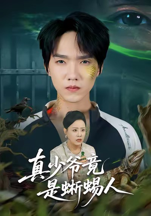 真少爷竟是蜥蜴人（60集）精彩短剧天天看