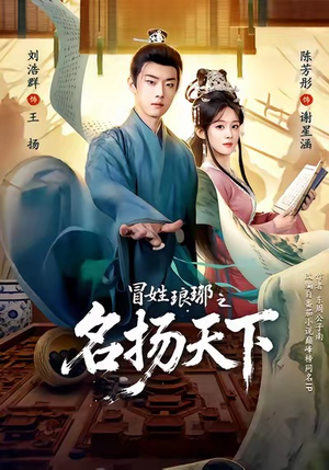 MX琅琊之MYTX（80集）推荐你们也去看