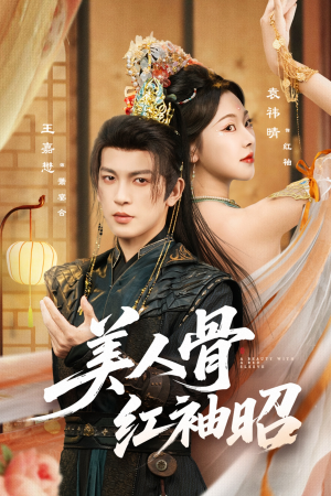 美人骨红袖昭（80集）推荐你们也去看