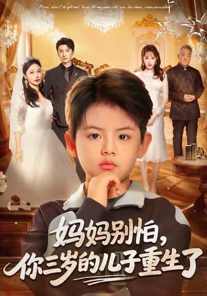 妈妈别怕，你三岁的儿子重生了（77集）热门短剧在线看
