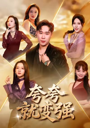 夸夸就变强（81集）第三季