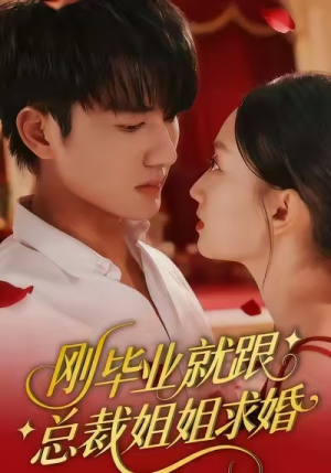 刚毕业就跟总裁姐姐求婚（68集）在哪个平台看
