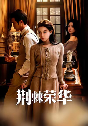 荆棘荣华（55集）口碑之选免费看