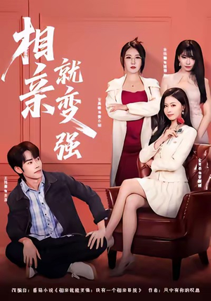 相亲就变强（73集）网络小短剧