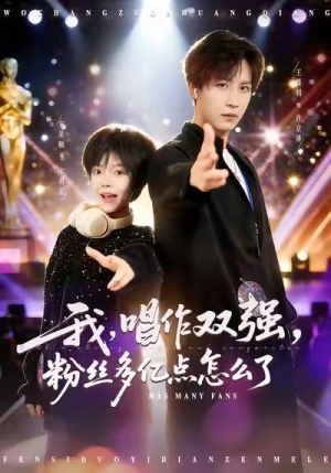 我，唱作双强，粉丝多亿点怎么了（81集）短剧每日分享