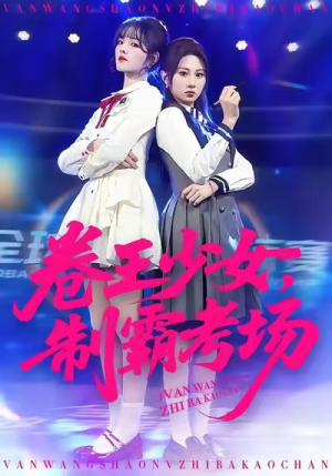 卷王少女，制霸考场（100集）海量资源免费看