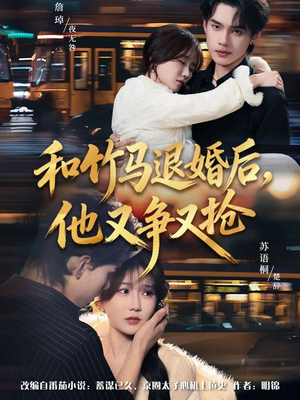 和竹马退婚后，他又争又抢（78集）剧情简介