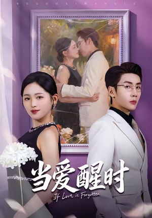 当爱醒时（74集）精彩短剧抢先看