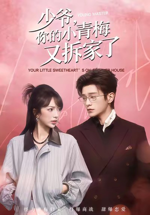 少爷，你的小青梅又拆家了（61集）最新热剧免费看