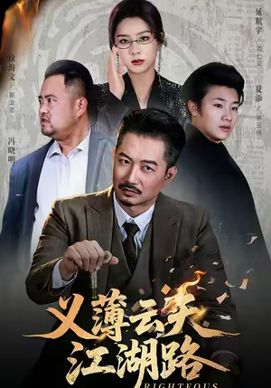 义薄云天江湖路&恩义无双（60集）在线免费观看