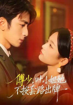 傅少,叶小姐她不按套路出牌(52集) 傅少,叶小姐她不按套路出牌(52集)短剧追不停