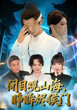 闭目观山海睁眸烬侯门（61集）好看短剧又来了