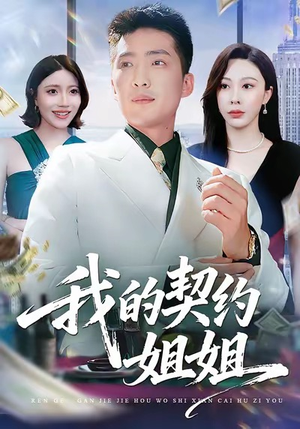 我的契约姐姐（80集）短剧精彩绝伦