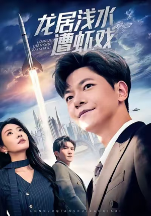 龙居浅水遭虾戏(62集) 龙居浅水遭虾戏(62集)好看短剧抢先看