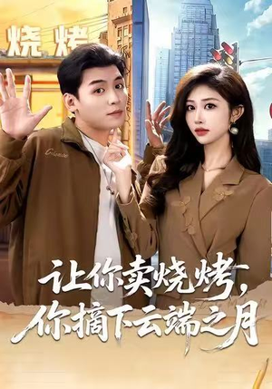 让你卖烧烤，你摘下云端之月（85集）免费观看完整版