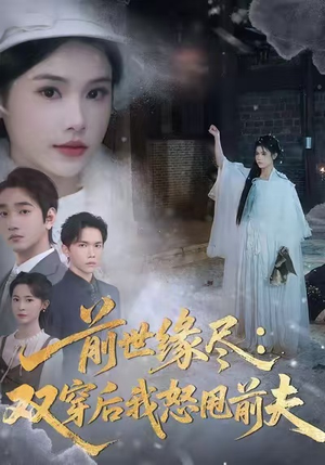 前世缘尽：双穿后我怒甩前夫（90集）精彩短剧热播中