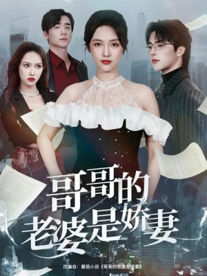 哥哥的老婆是娇妻（60集）最新短剧推荐