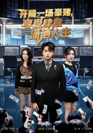 开局豪赌，享受肆意潇洒人生（80集）短剧精彩推荐