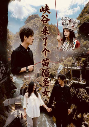 峡谷来了个苗疆圣女（42集）爆款短剧一起追