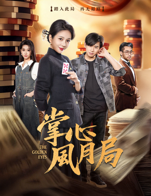 掌心风月局（80集）每日分享短剧