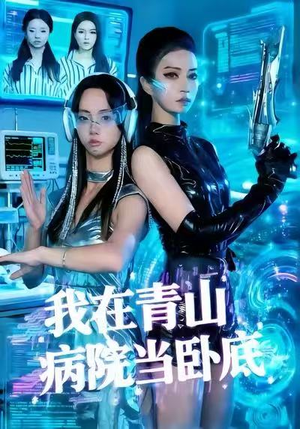 我在青山病院当卧底（35集）百度在线观看