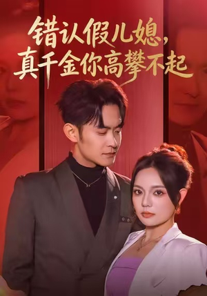 错认假儿媳，真千金你高攀不起（40集）全集一次看完