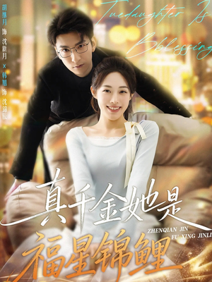 真千金她是福星锦鲤(65集) 真千金她是福星锦鲤(65集)热门短剧来袭