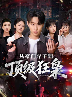 从豪门弃子到顶级狂枭（85集）短剧全集抢先看