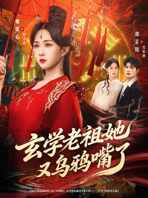 玄学老祖她又乌鸦嘴了（80集）分享好看的短剧