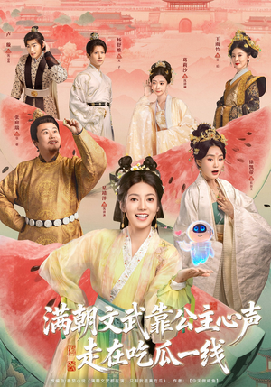 满朝文武靠公主心声走在吃瓜一线（80集）抢先看新短剧